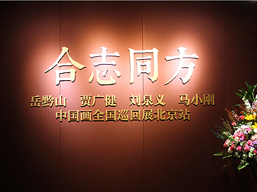 “合志同方― 中国画全国巡回展北京站” 在荣宝斋大厦开幕