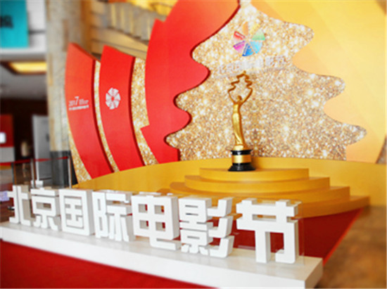 2017北京国际电影节