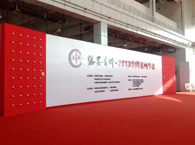 翰墨青州2013中国书画年会